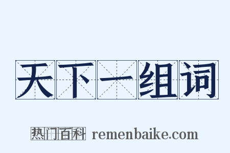 天下一组词是什么意思的图片